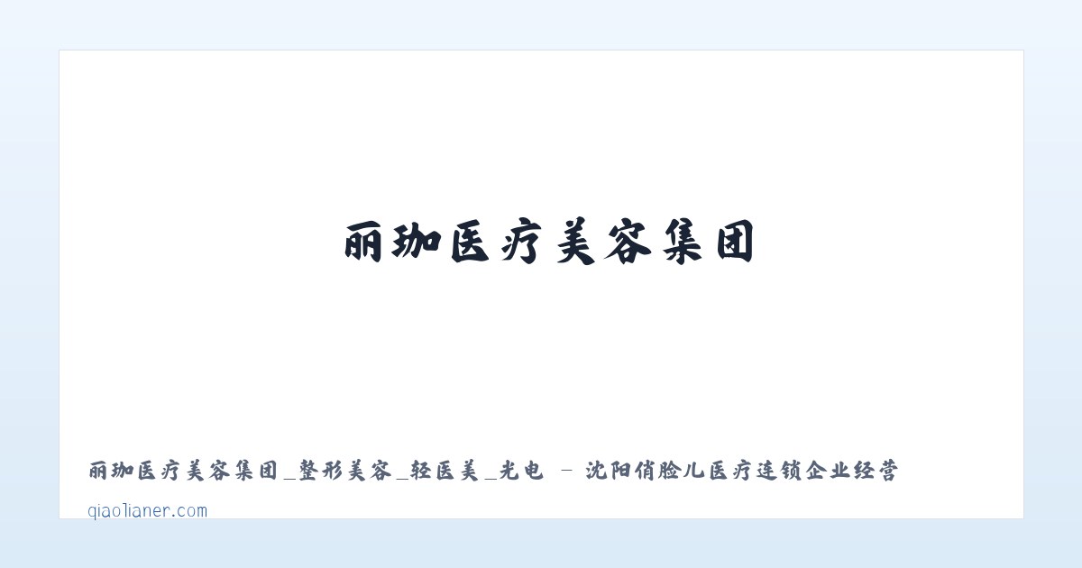 丽珈医疗美容集团_整形美容_轻医美_光电 - 沈阳俏脸儿医疗连锁企业经营管理有限公司沈河北顺城路医疗美容诊所 主图