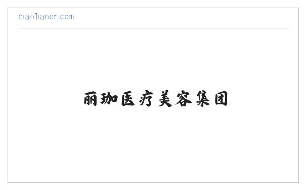丽珈医疗美容集团_整形美容_轻医美_光电 - 沈阳俏脸儿医疗连锁企业经营管理有限公司沈河北顺城路医疗美容诊所 缩略图