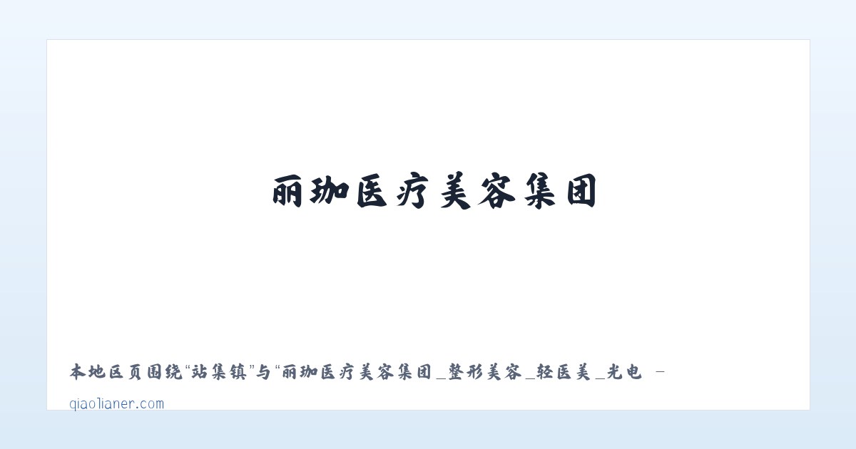 宁都县 - 丽珈医疗美容集团_整形美容_轻医美_光电 - 沈阳俏脸儿医疗连锁企业经营管理有限公司沈河北顺城路医疗美容诊所 主图