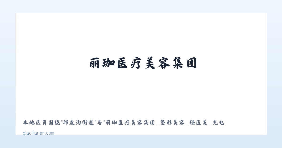 明德满族乡 - 丽珈医疗美容集团_整形美容_轻医美_光电 - 沈阳俏脸儿医疗连锁企业经营管理有限公司沈河北顺城路医疗美容诊所 主图