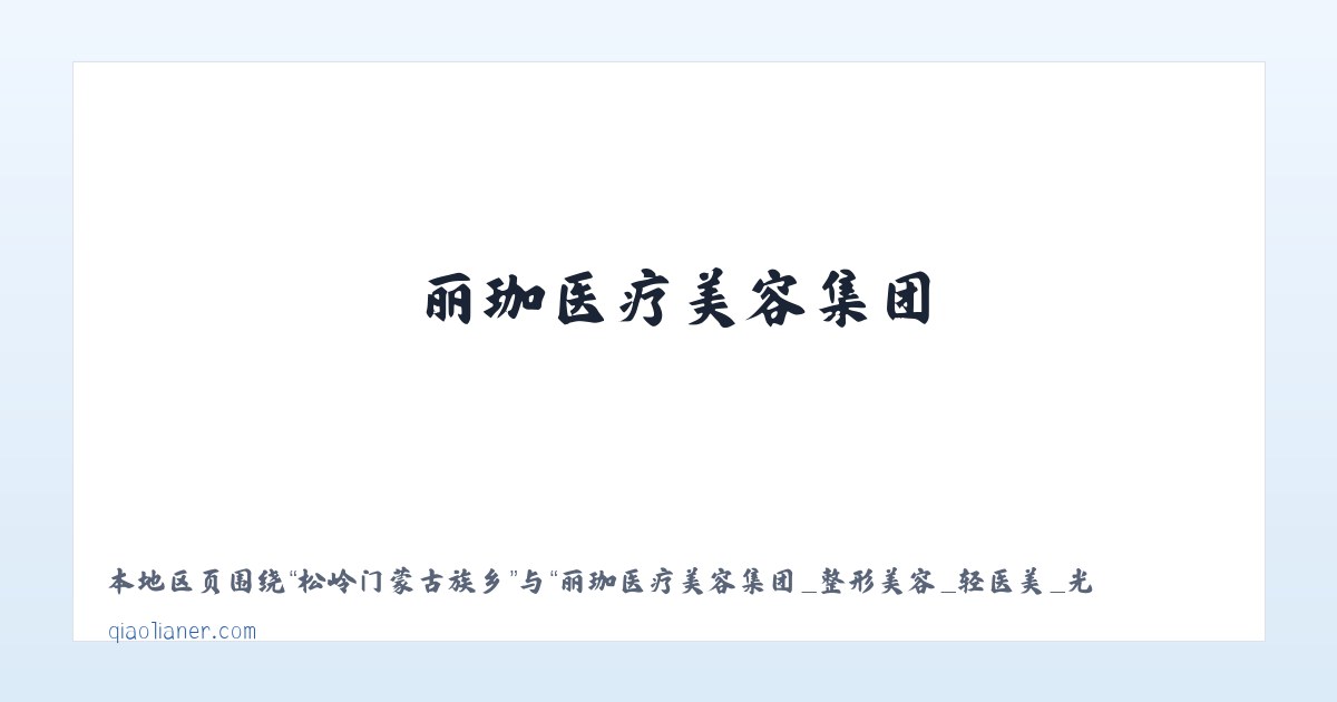龙潭经济开发区 - 丽珈医疗美容集团_整形美容_轻医美_光电 - 沈阳俏脸儿医疗连锁企业经营管理有限公司沈河北顺城路医疗美容诊所 主图