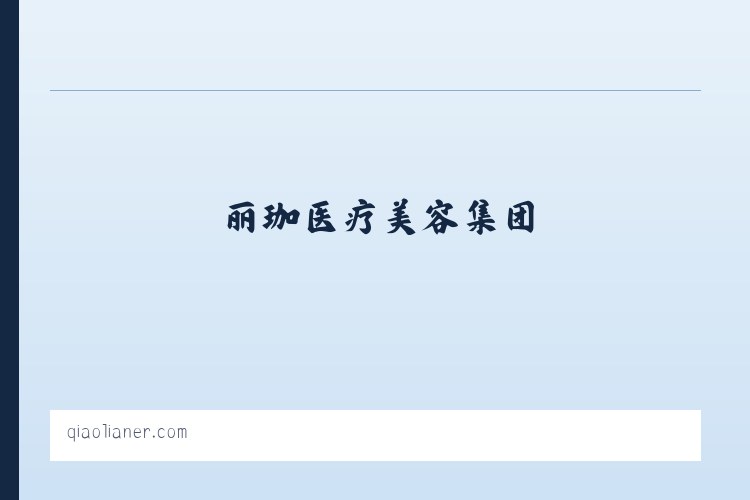 兴隆林业局办事处 - 丽珈医疗美容集团_整形美容_轻医美_光电 - 沈阳俏脸儿医疗连锁企业经营管理有限公司沈河北顺城路医疗美容诊所 列表图