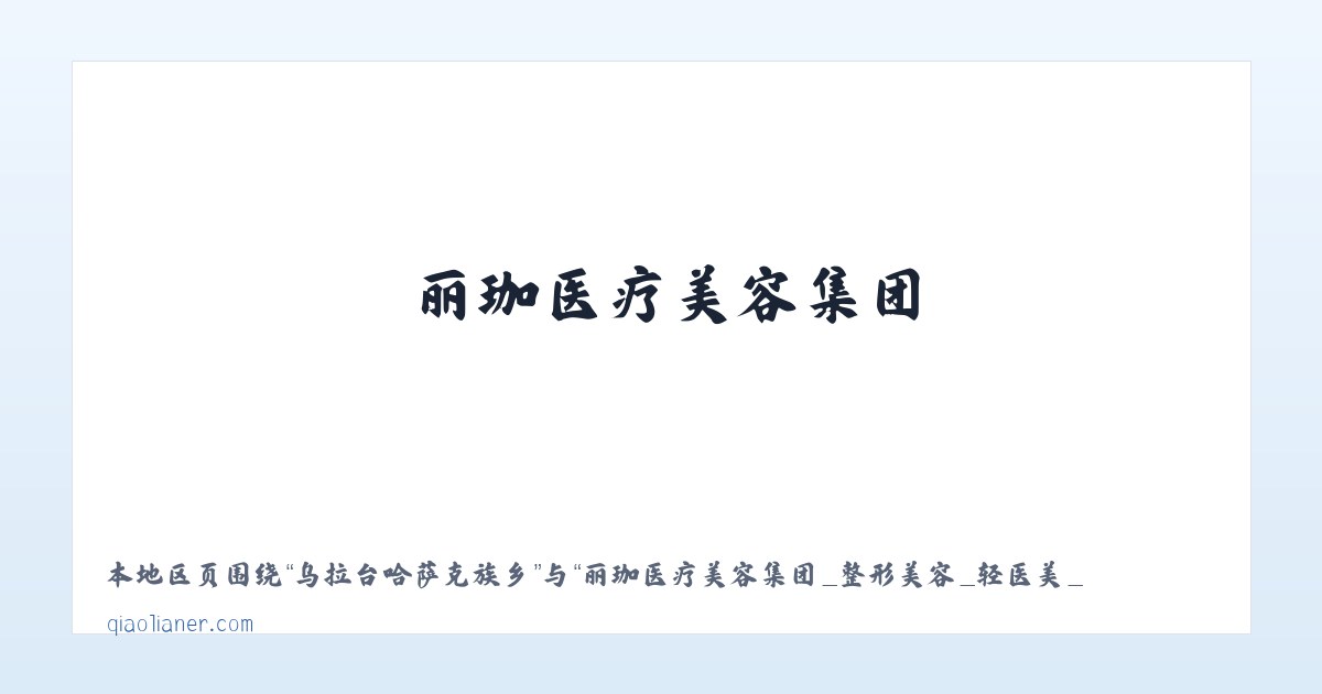 兴隆林业局办事处 - 丽珈医疗美容集团_整形美容_轻医美_光电 - 沈阳俏脸儿医疗连锁企业经营管理有限公司沈河北顺城路医疗美容诊所 主图
