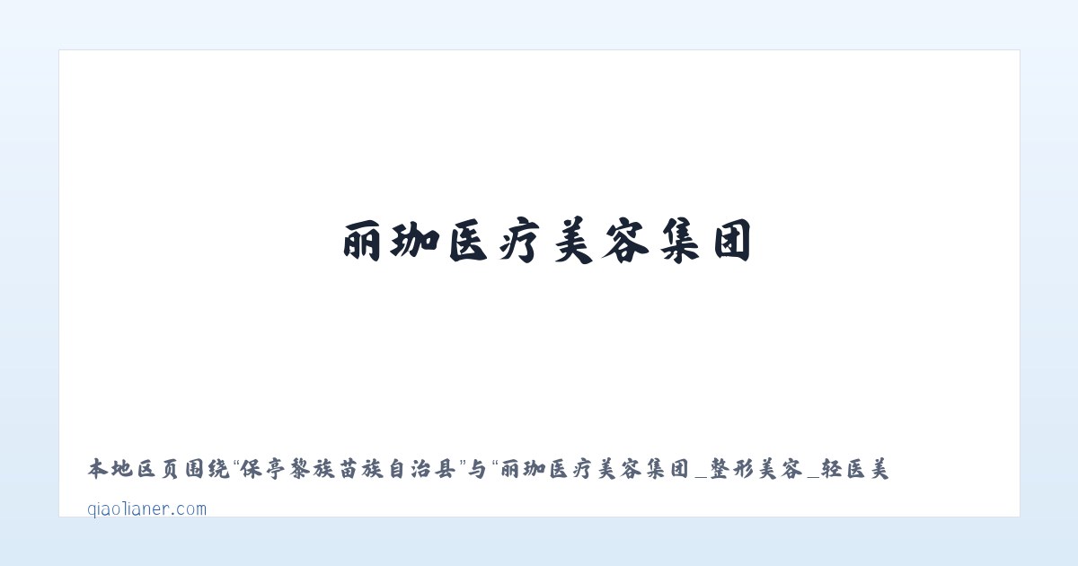 布依鲁克塔吉克族乡 - 丽珈医疗美容集团_整形美容_轻医美_光电 - 沈阳俏脸儿医疗连锁企业经营管理有限公司沈河北顺城路医疗美容诊所 主图