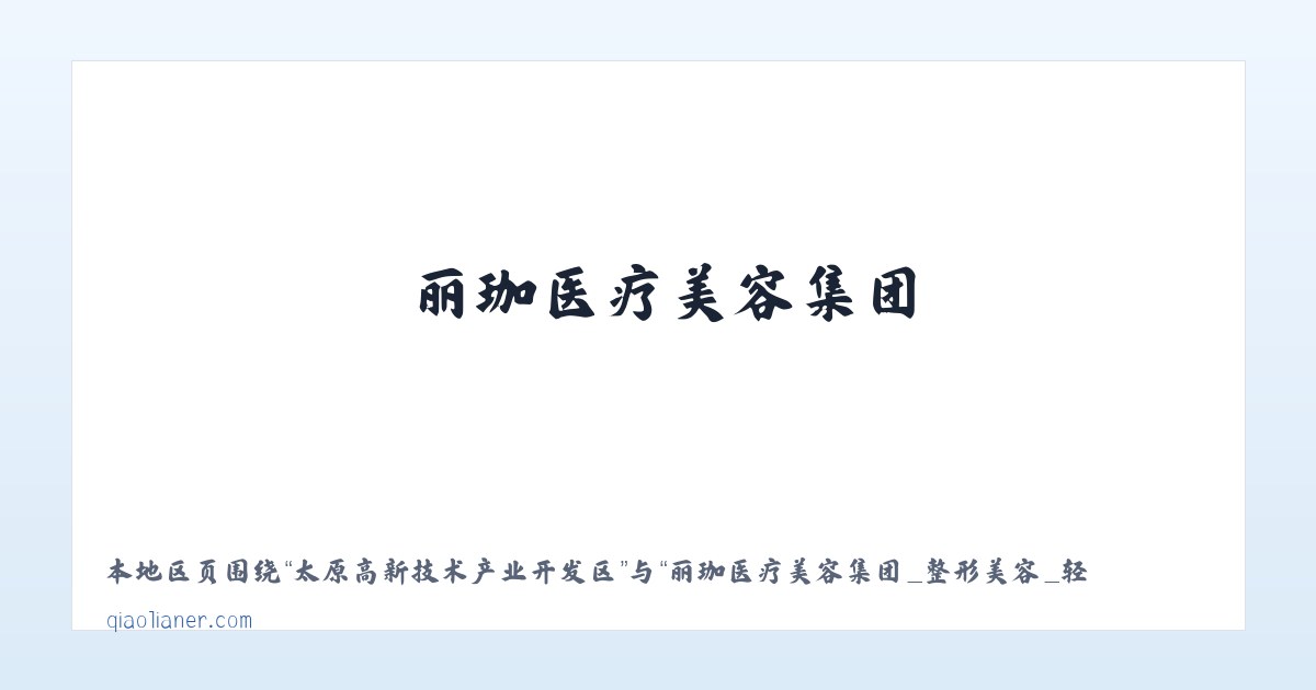 衡水湖自然保护区管理处 - 丽珈医疗美容集团_整形美容_轻医美_光电 - 沈阳俏脸儿医疗连锁企业经营管理有限公司沈河北顺城路医疗美容诊所 主图