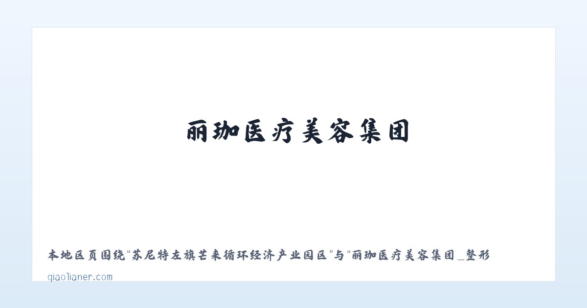 鄂尔多斯市生态示范区管理委员会 - 丽珈医疗美容集团_整形美容_轻医美_光电 - 沈阳俏脸儿医疗连锁企业经营管理有限公司沈河北顺城路医疗美容诊所 主图