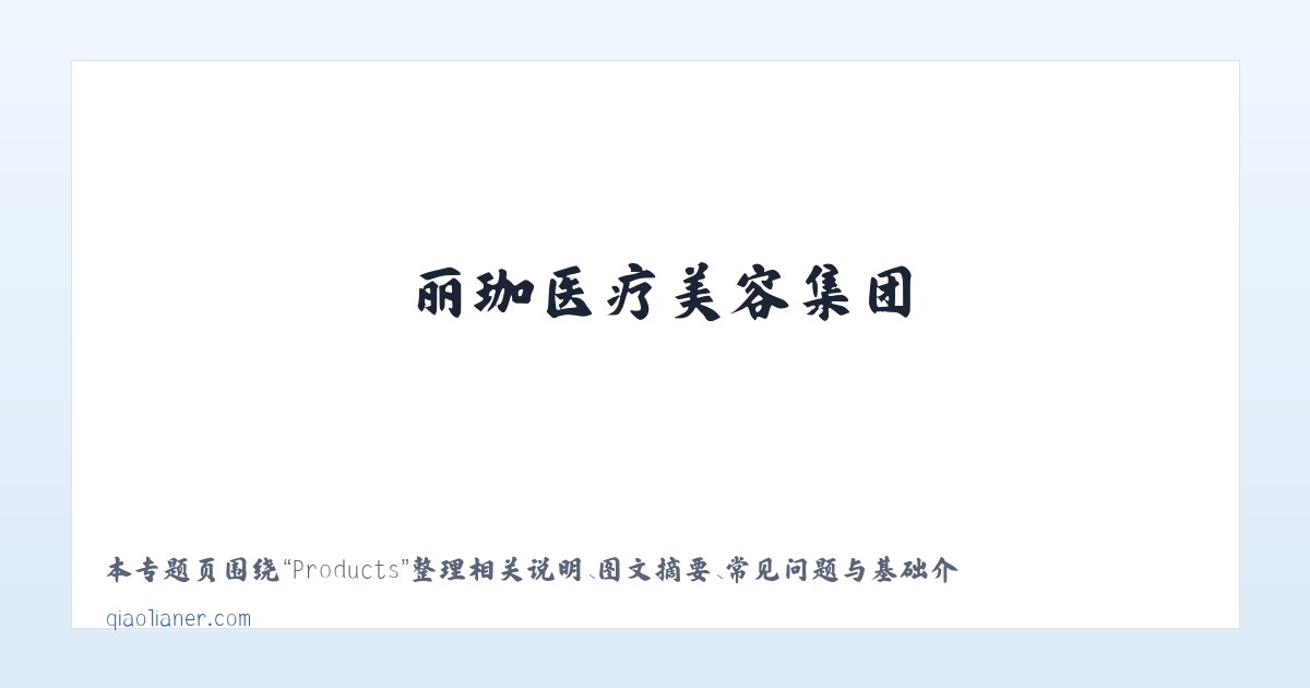 Products - 丽珈医疗美容集团_整形美容_轻医美_光电 - 沈阳俏脸儿医疗连锁企业经营管理有限公司沈河北顺城路医疗美容诊所 主图