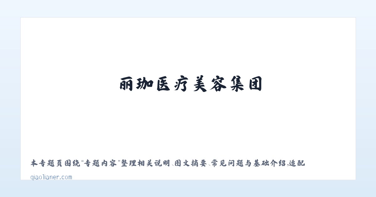 专题内容 - 丽珈医疗美容集团_整形美容_轻医美_光电 - 沈阳俏脸儿医疗连锁企业经营管理有限公司沈河北顺城路医疗美容诊所 主图
