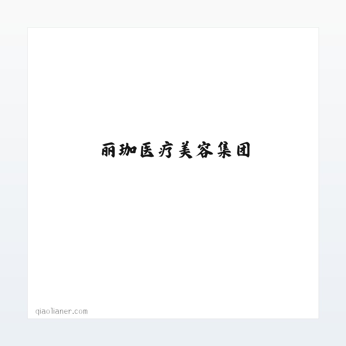 专题内容 - 丽珈医疗美容集团_整形美容_轻医美_光电 - 沈阳俏脸儿医疗连锁企业经营管理有限公司沈河北顺城路医疗美容诊所 方图